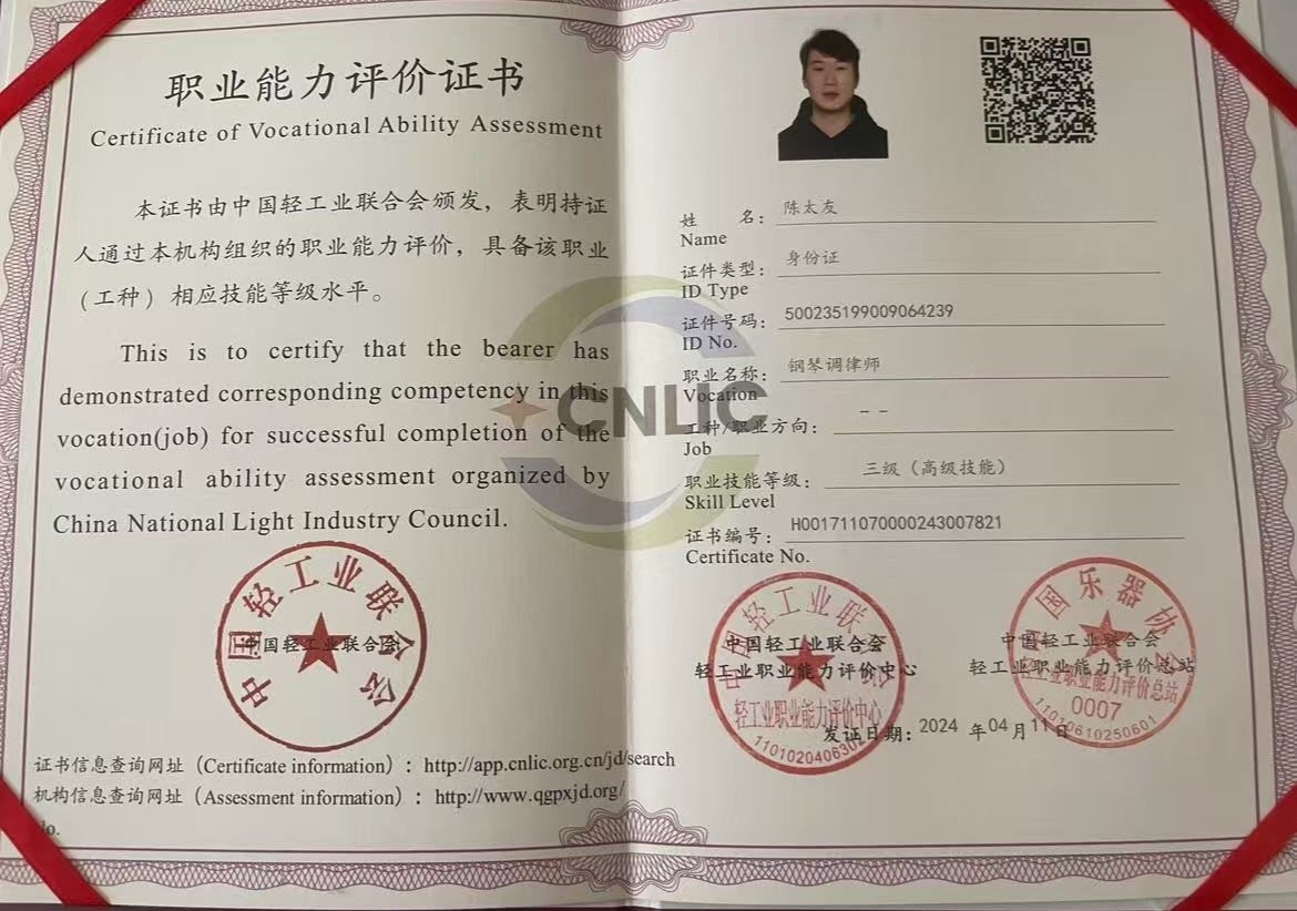 高级钢琴调律师证书